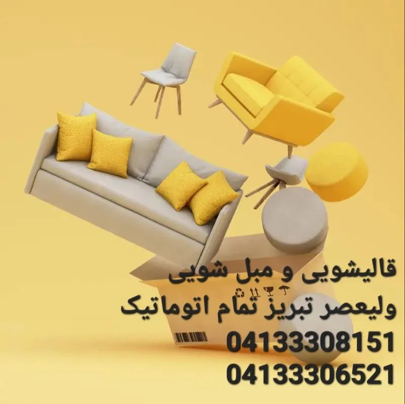 قالیشویی و مبل‌شویی ولیعصر (شعبه اخوان)