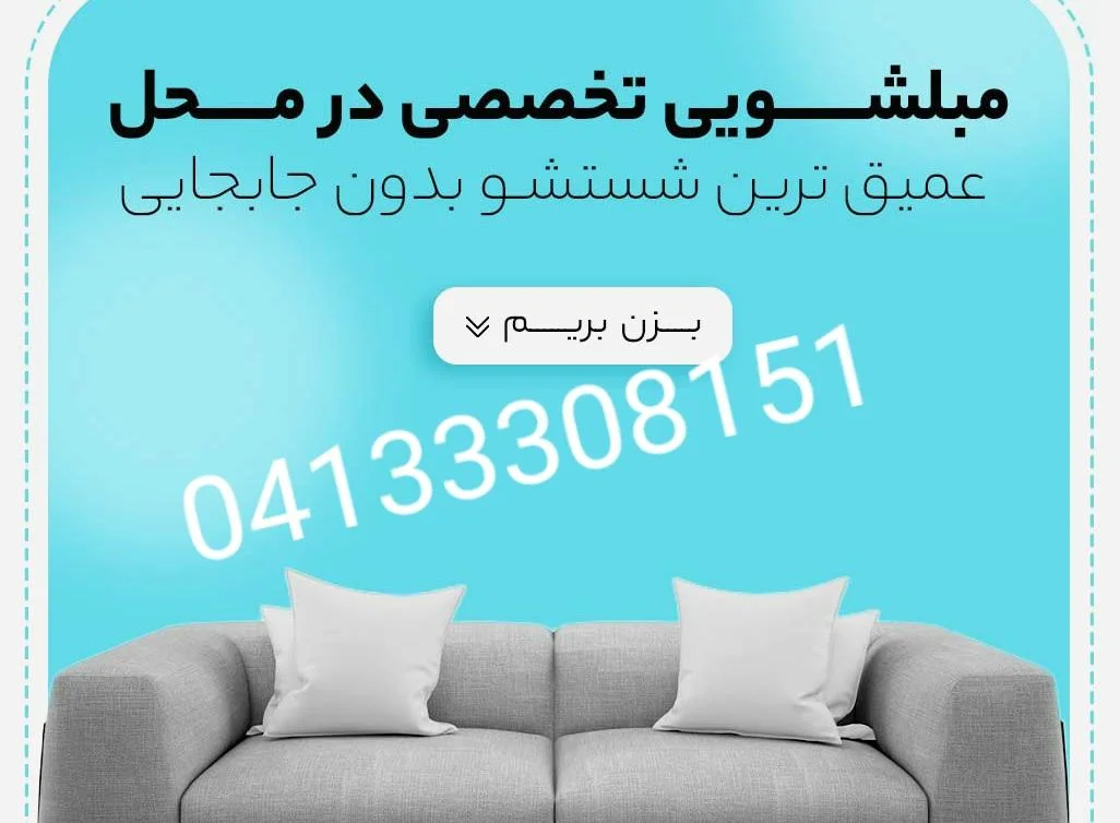 قالیشویی و مبل‌شویی ولیعصر (شعبه اخوان) - تصویر 2