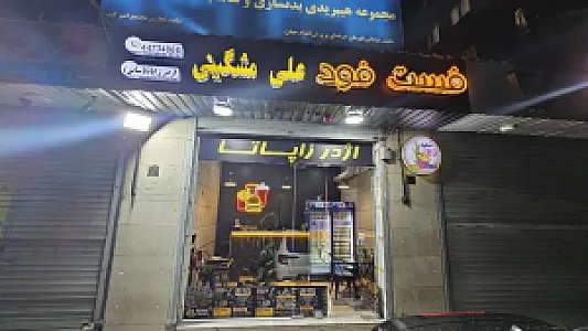فست فود اژدر زاپاتا شعبه ۸۹