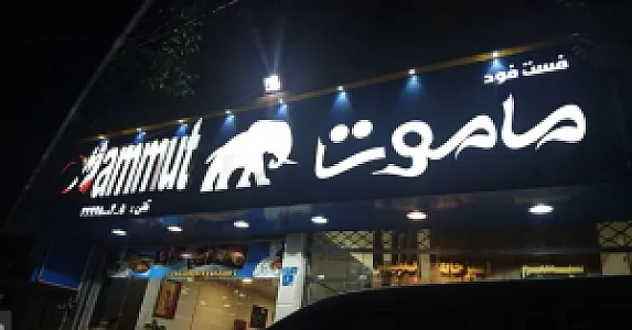 فست فود ماموت