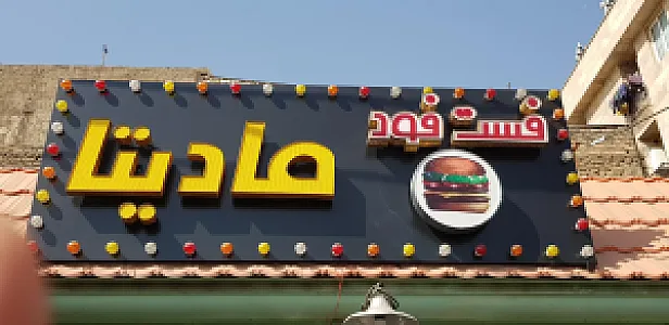 فست فود مادیتا