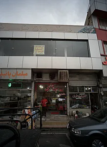 فست فود چشمک