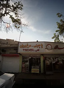 فست فود پدرسالار