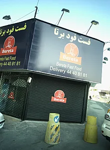 فست فود برتا