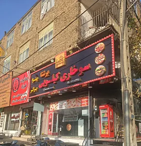 فست فود و سوخاری برشتا