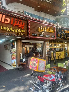 فست فود رونیک