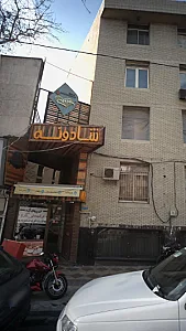 فست فود شادونه