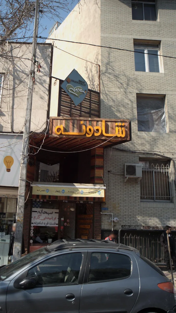 فست فود شادونه - تصویر 2