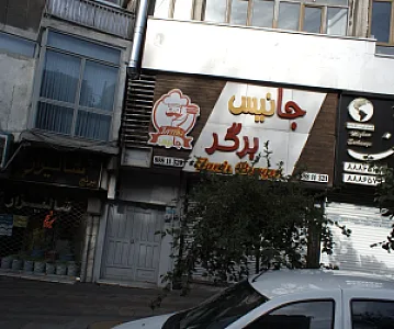فست فود جانیس برگر