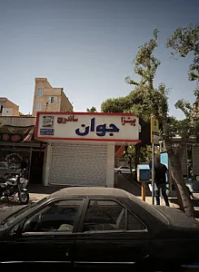 فست فود جوان