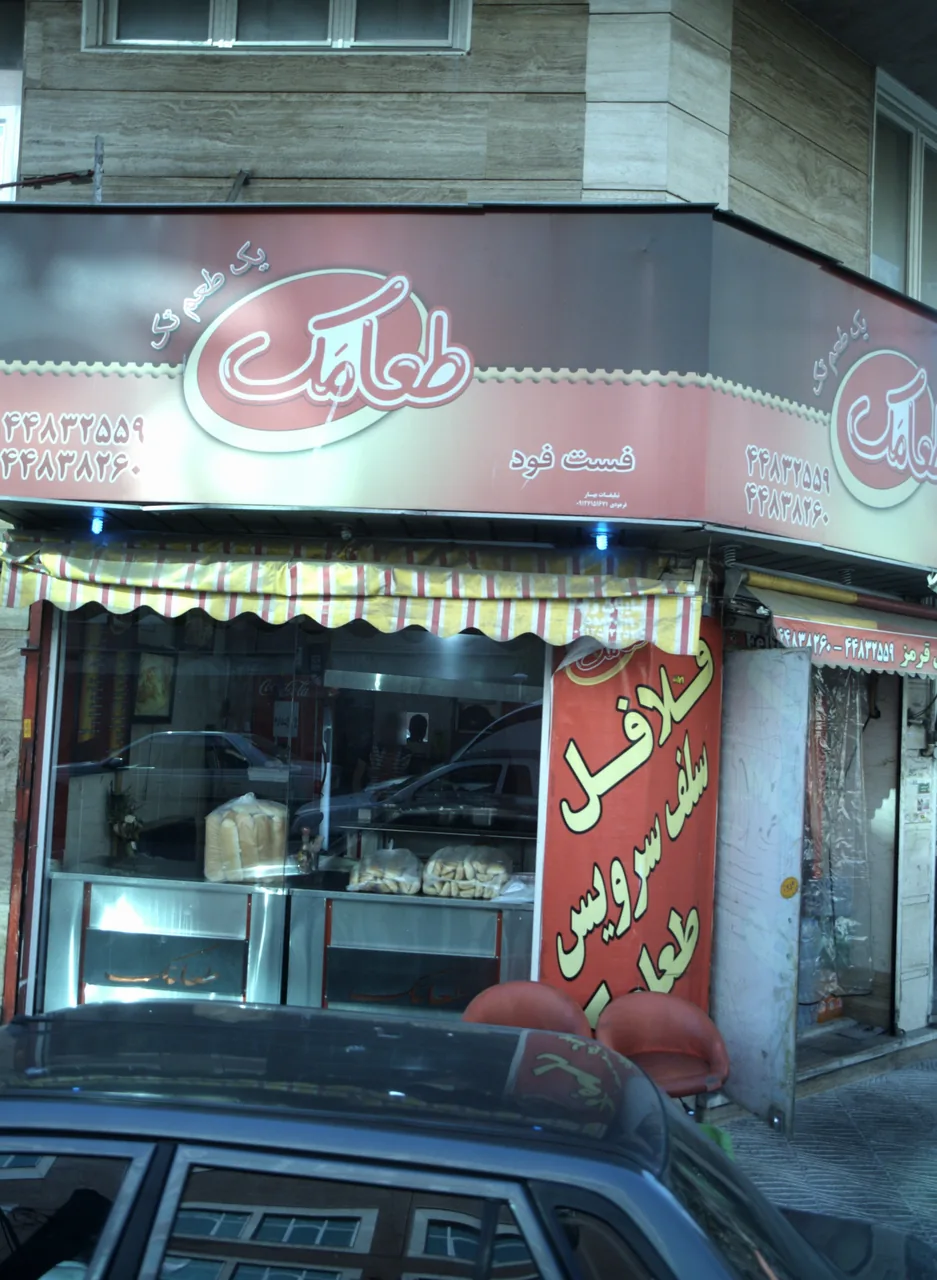 فست فود طعامک