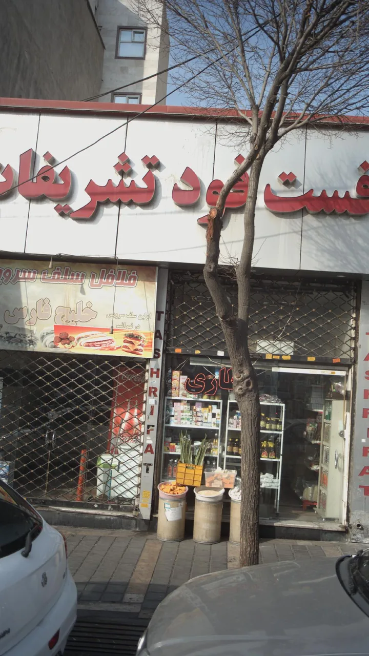 فست فود تشریفات