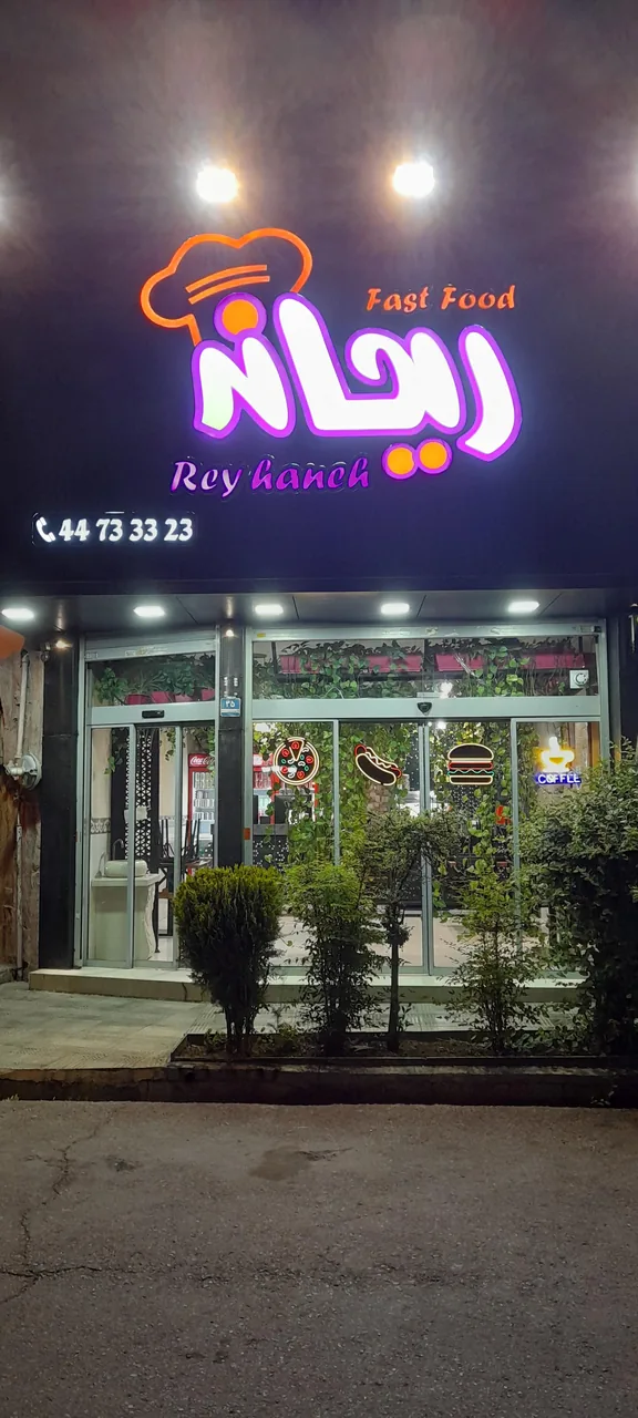 فست فود ریحانه