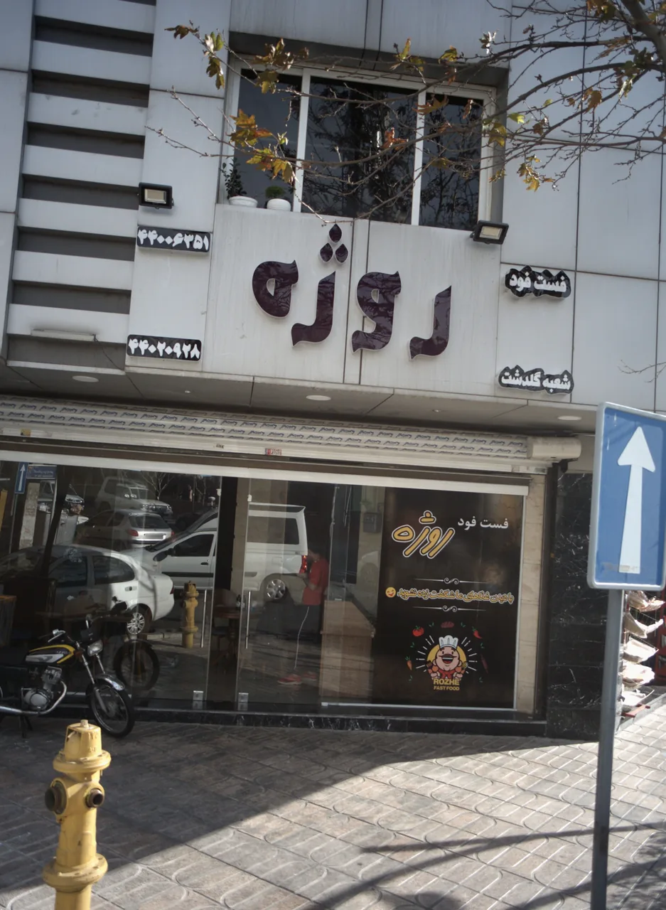 فست فود روژه - تصویر 2