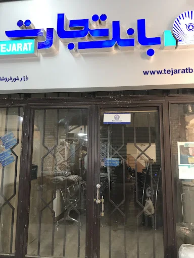 مدیریت شعب بانک تجارت استان آذربایجان شرقی - بانک در تبریز