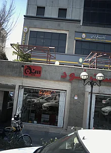 فست فود سپنج