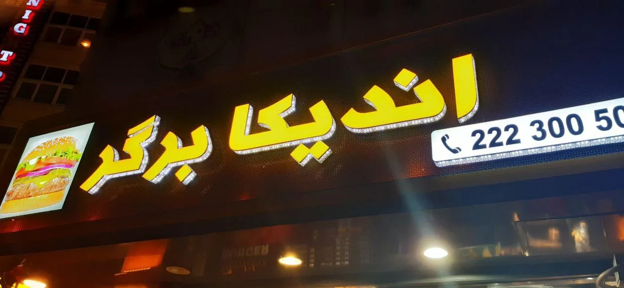 فست فود اندیکا برگر - تصویر 3