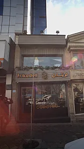 فست فود فریکادل