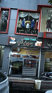 فست فود سون آپ