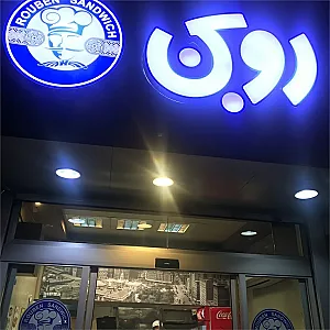 فست فود روبن