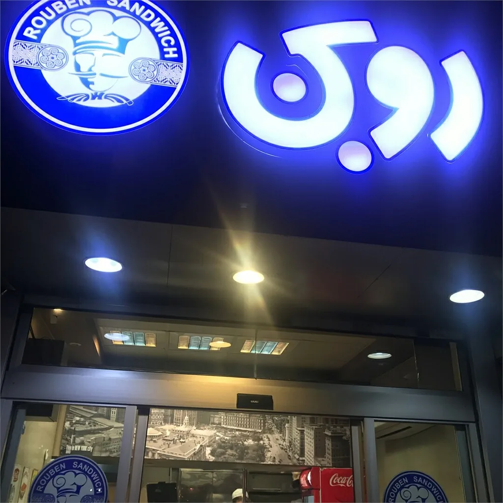 فست فود روبن