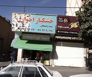 فست فود 69