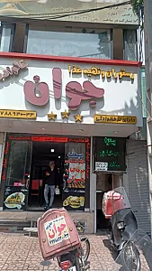 رستوران و فست فود خانواده جوان