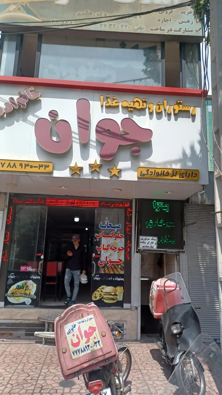 رستوران و فست فود خانواده جوان