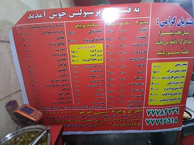 فست فود پرسپولیس
