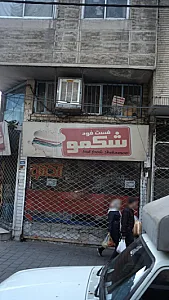 فست فود شکمو