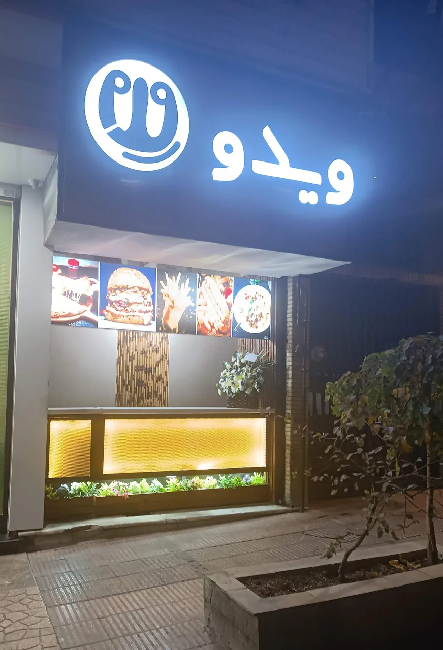 فست فود ویدو - تصویر 2