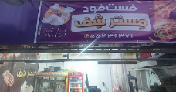 فست فود مِستر شِف