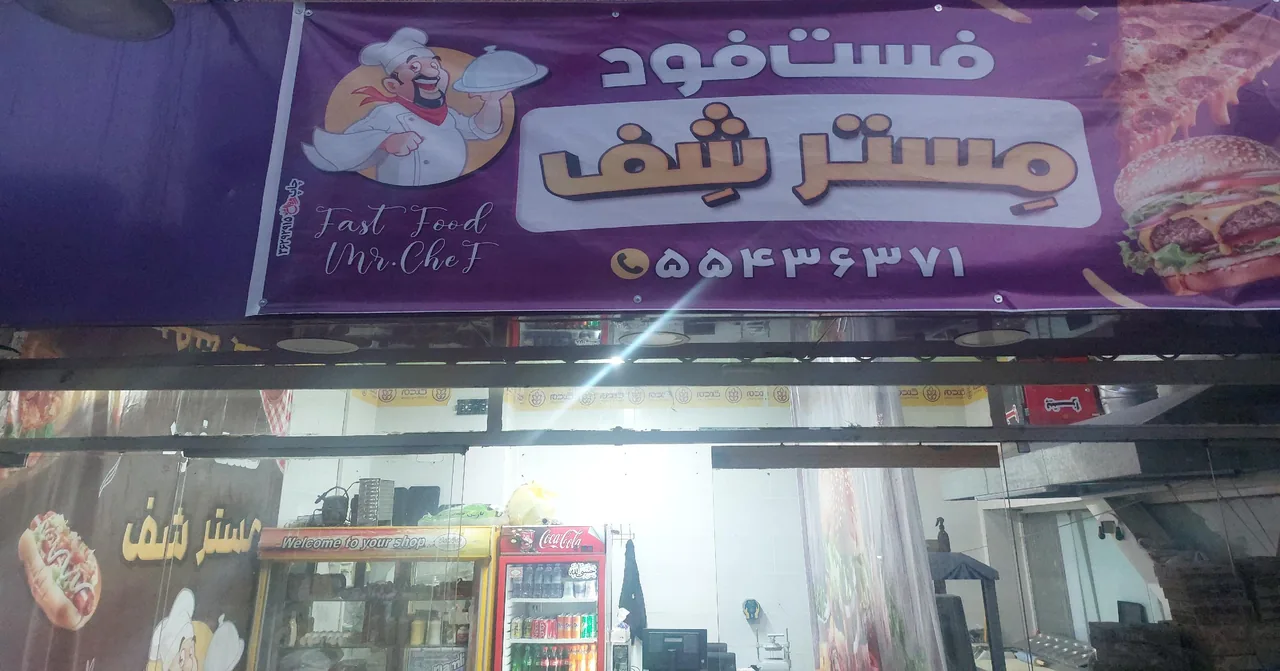 فست فود مِستر شِف