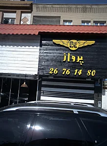 فست فود پرواز