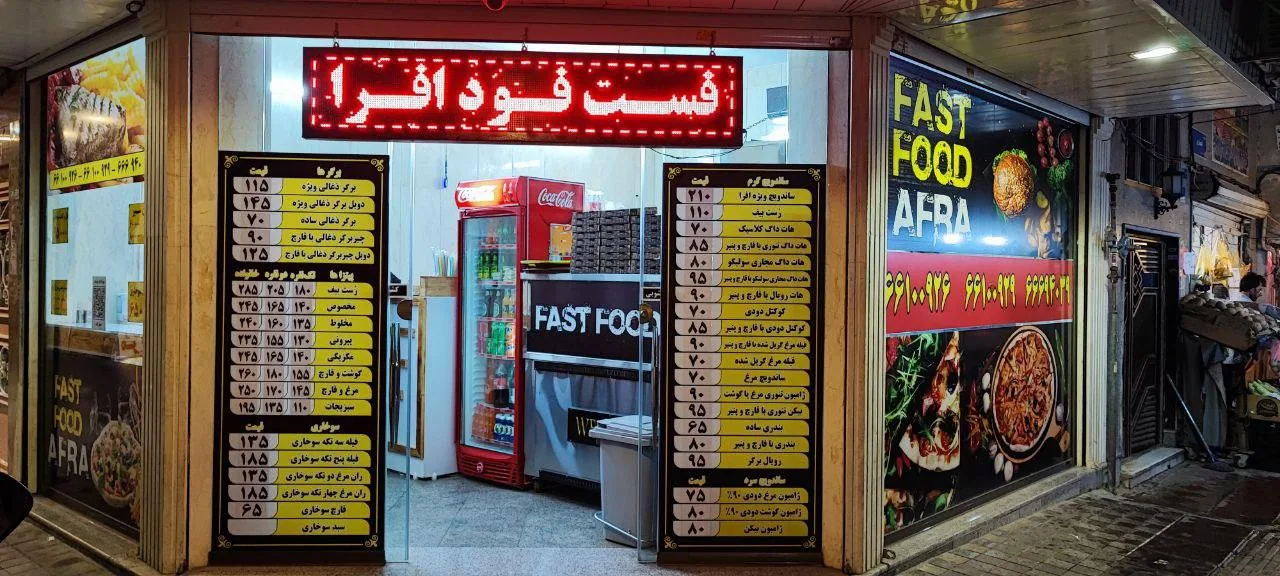 فست‌ فود افرا - تصویر 2