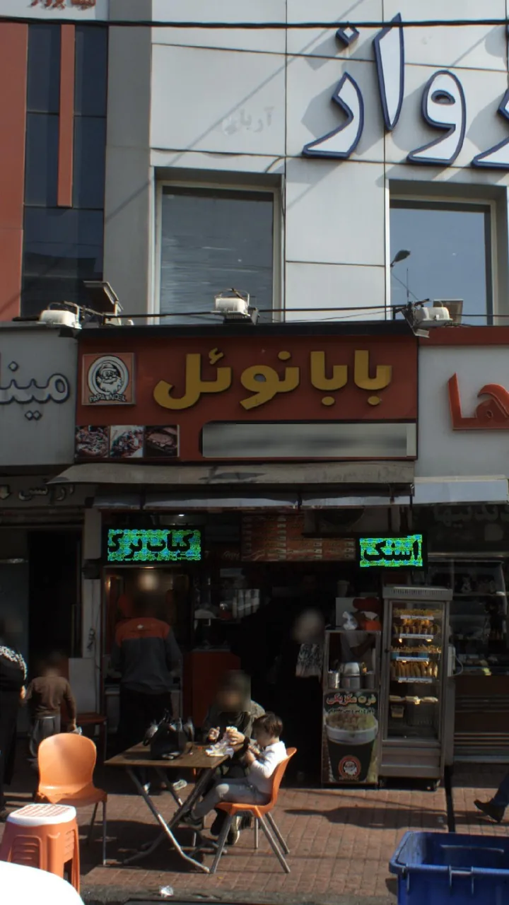 فست فود بابانوئل - تصویر 2