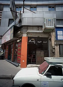 فست فود پدر سالار