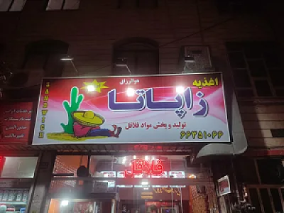 فست فود زاپاتا