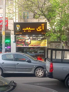 فست فود شادی