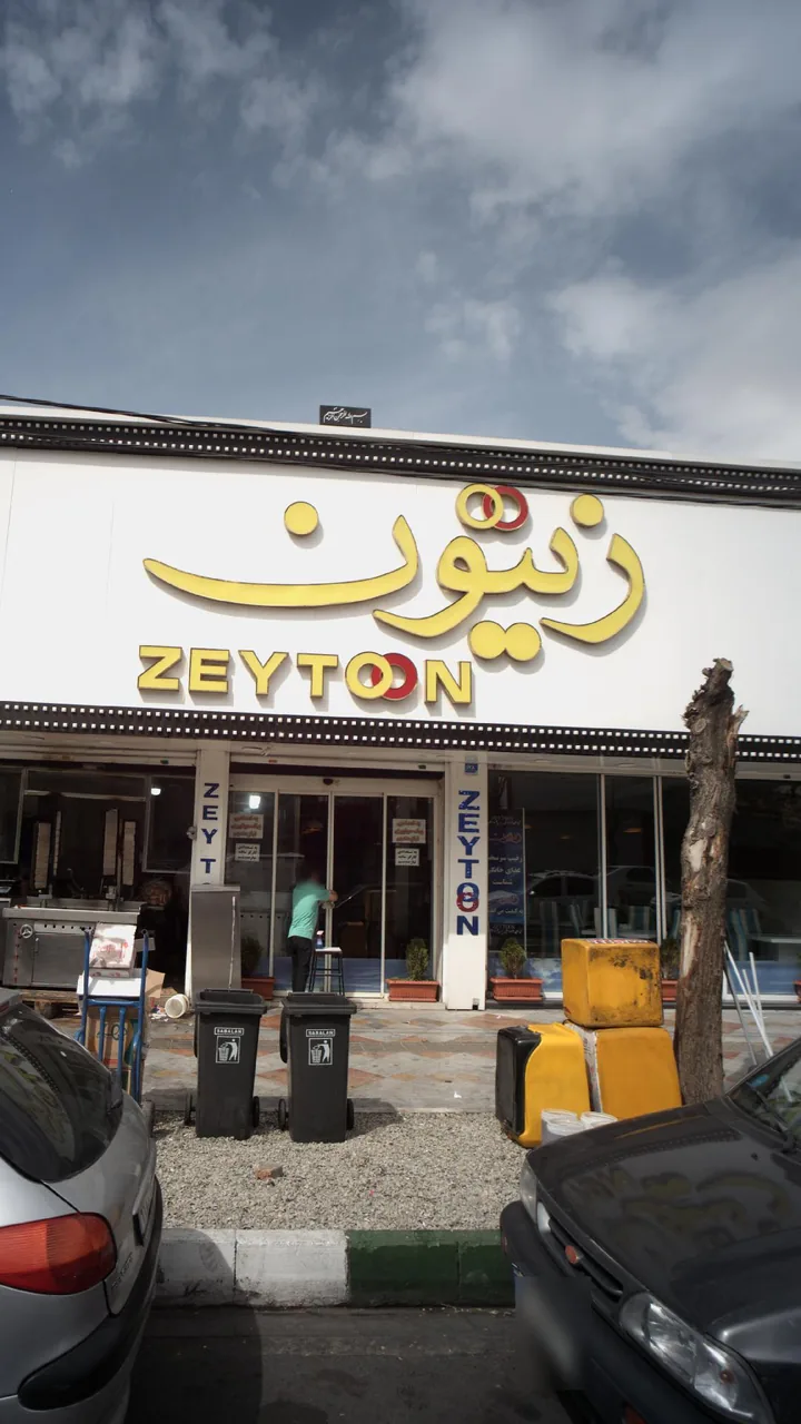 فست فود زیتون - تصویر 2