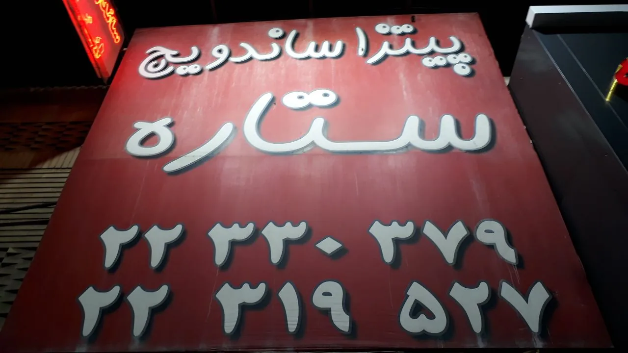 فست فود پیتزاساندویچ ستاره - تصویر 2