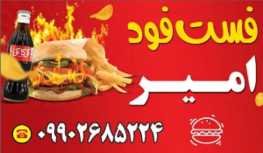 فست فود امیر