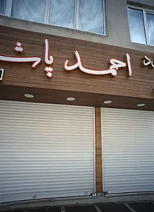 فست فود احمد پاشا