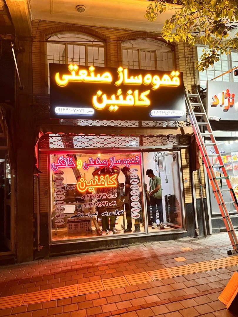 قهوه‌ساز صنعتی کافئین