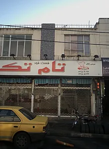 فست فود تام تک