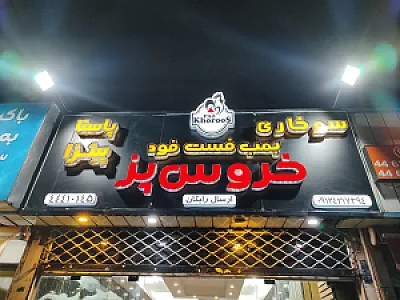 فست فود سوخاری خروس پز