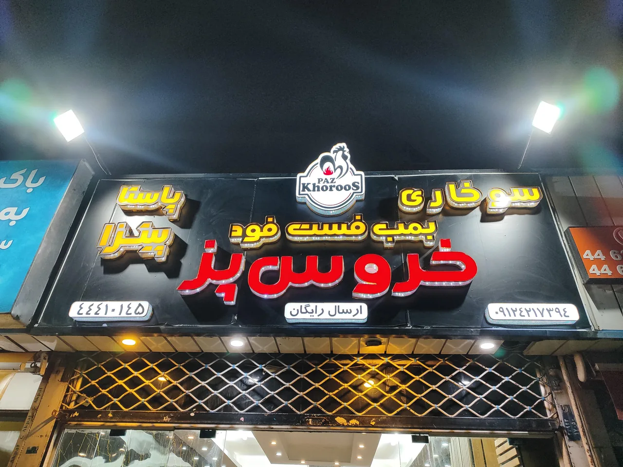 فست فود سوخاری خروس پز