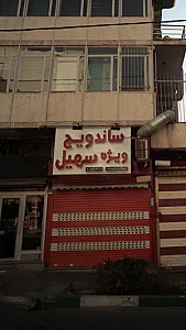 فست فود و ساندویچ ویژه سهیل