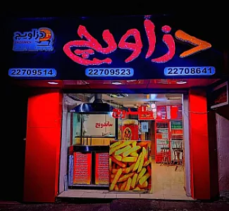 فست فود دزاویچ