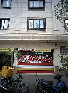 فست فود شاپرک
